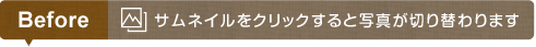 サムネイルをクリックすると画像が切り替わります